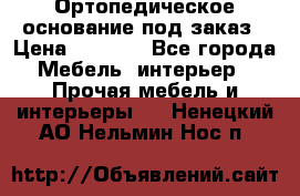 Ортопедическое основание под заказ › Цена ­ 3 160 - Все города Мебель, интерьер » Прочая мебель и интерьеры   . Ненецкий АО,Нельмин Нос п.